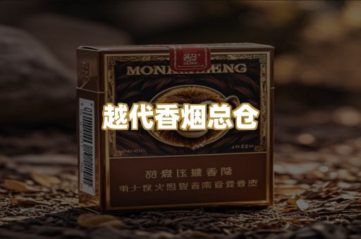 越代香烟总仓