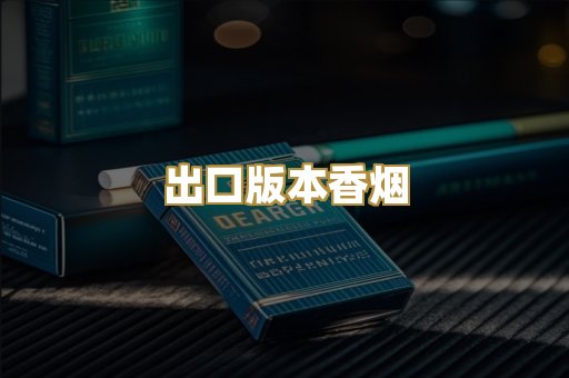 出口版本香烟